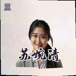 苏婉清